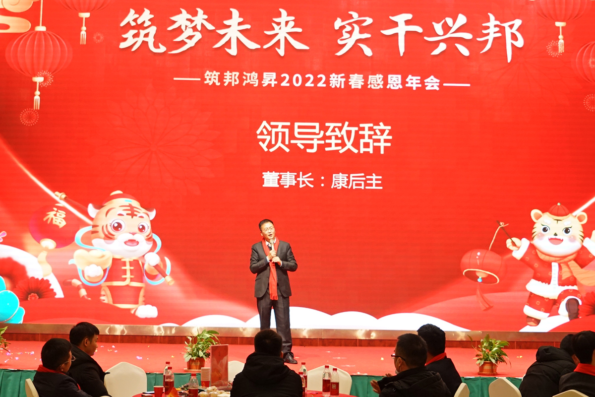 筑邦未來,實干興邦,筑邦鴻昇,2022年會