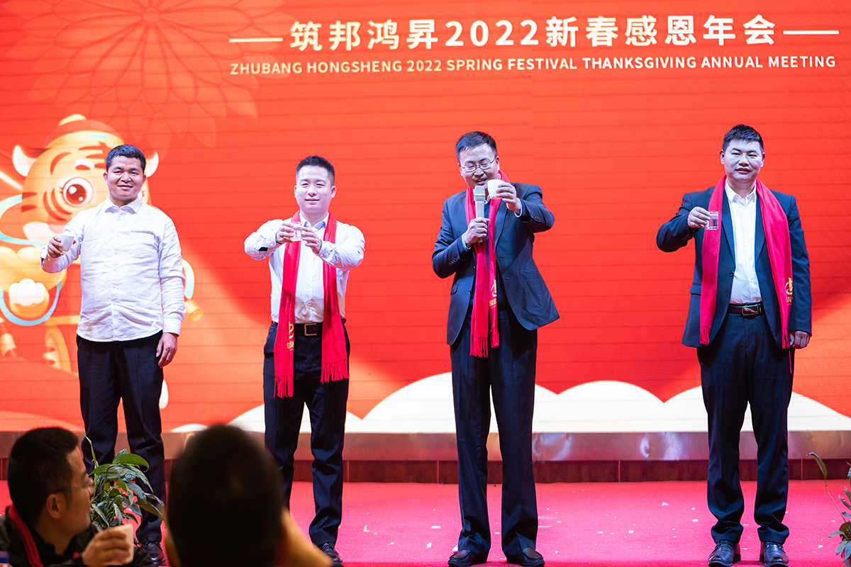 筑邦未來,實干興邦,筑邦鴻昇,2022年會